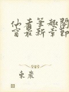 仙者笔趣阁无弹窗最新章节