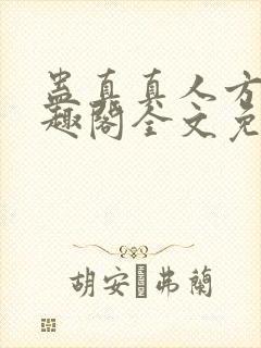 蛊真真人方源笔趣阁全文免费阅读