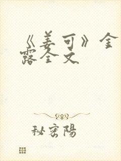 《姜可》金银花露全文