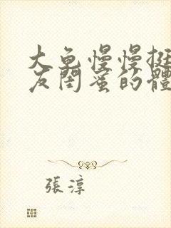 大龟慢慢挺进女友闺蜜的体内视频封面