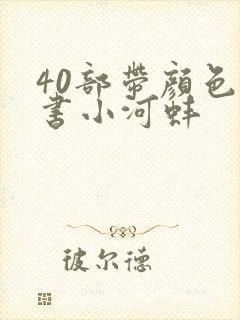 40部带颜色的书小河蚌