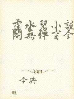 霍水儿小说笔趣阁无弹窗全文免费