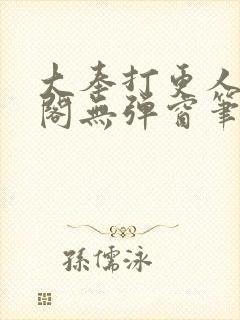 大奉打更人笔趣阁无弹窗笔趣阁