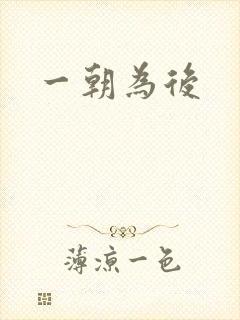 一朝为后