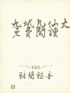 九域凡仙大结局免费阅读