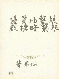 优质rb系统游戏攻略系统沉芙