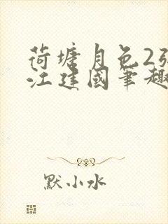 荷塘月色2张曼江建国笔趣阁免费阅读全文