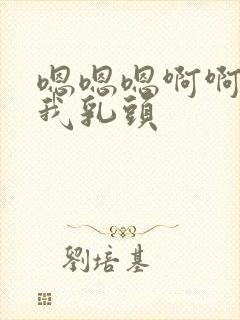 嗯嗯嗯啊啊啊舔我乳头