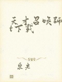 天才召唤师txt下载