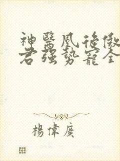 神医凰后傲娇暴君强势宠全文免费阅读