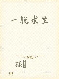 一脱求生封面