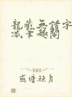 龙藏无错字无删减笔趣阁