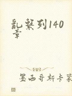 乱系列140 章