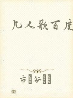 凡人歌百度百科