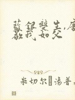 蓝银双生,唐三敬我如父封面