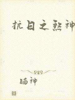 抗日之煞神传奇