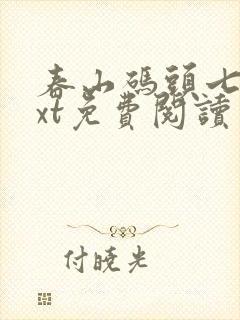 春山码头七弦txt免费阅读笔趣阁