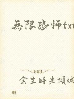 无限恐怖txt