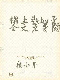 榻上欢by青灯全文免费阅读笔趣阁