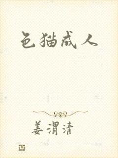 色猫成人