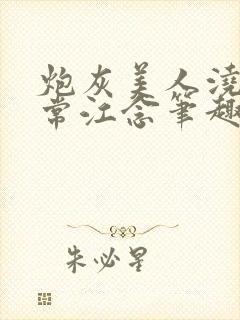 炮灰美人浇灌日常江念笔趣阁封面