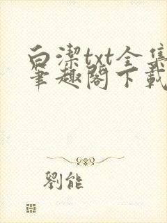 白洁txt全集笔趣阁下载