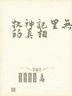 牧神记里无忧乡的真相