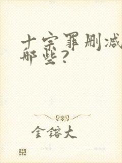 十宗罪删减的有哪些?