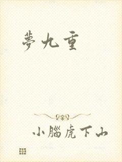 梦九重