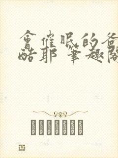 会催眠的爸爸超酷耶 笔趣阁