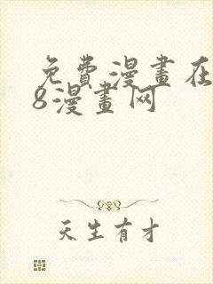 免费漫画在线98漫画网