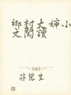 乡村大婶小说全文阅读