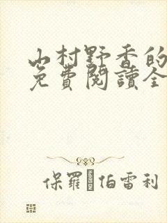 山村野香的小说免费阅读全文