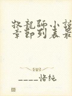 牧龙师小说最新章节列表最