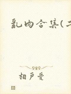 乱肉合集(二)