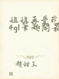 姐姐再爱我一次4gl笔趣阁最新章节更