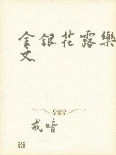 金银花露乐可全文封面