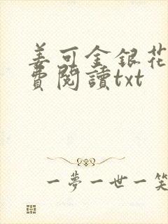 姜可金银花露免费阅读txt