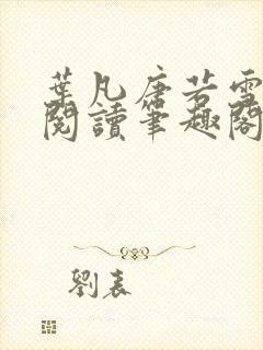 叶凡唐若雪全文阅读笔趣阁封面