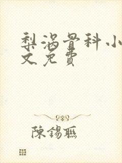 梨涡骨科小说全文免费