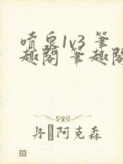 喷泉1v3 笔趣阁 笔趣阁 免费阅读