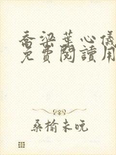 乔梁叶心仪全文免费阅读用