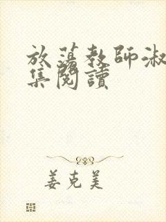 放荡教师淑敏全集阅读