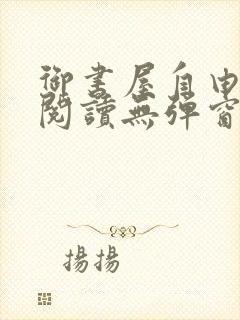 御书屋自由免费阅读无弹窗