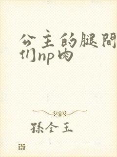 公主的腿间舌奴们np肉