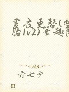 昼夜更替(双胞胎1v2)笔趣阁