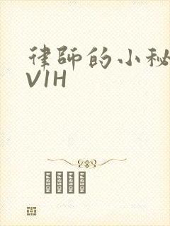 律师的小秘书1V1H封面