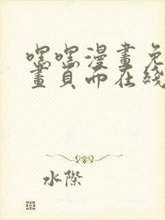 嘿嘿漫画免费漫画页面在线看漫画