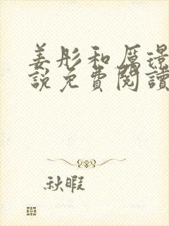 姜彤和厉璟辰小说免费阅读