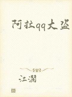 阿拉qq大盗